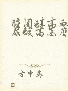 胆固醇高血脂高尿酸高怎么办