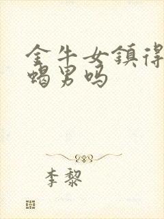 金牛女镇得住天蝎男吗