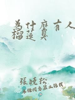 为什么有人觉得榴莲臭