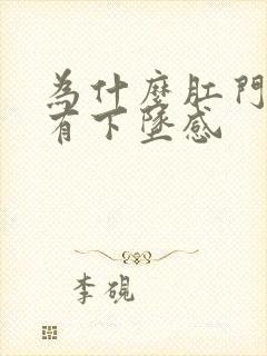 为什么肛门总是有下坠感