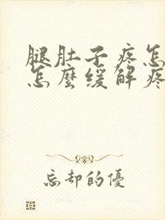 腿肚子疼怎么办怎么缓解疼痛