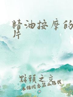 精油按摩的伦理片