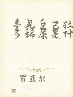 梦见自己拉了好多稀屎是什么预兆