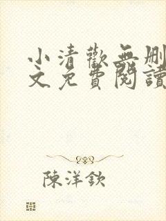 小清欢无删减全文免费阅读