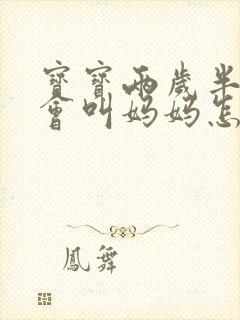 宝宝两岁半了只会叫妈妈怎么办