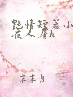 艳情短篇小说午夜人屠h