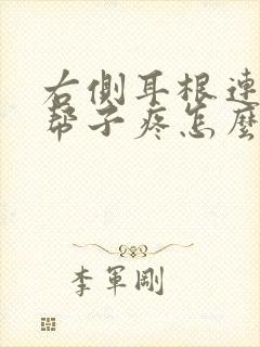 右侧耳根连着腮帮子疼怎么回事