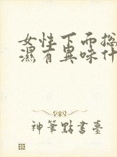 女性下面总是潮湿有异味什么原因