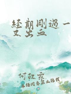 经期刚过一星期又出血