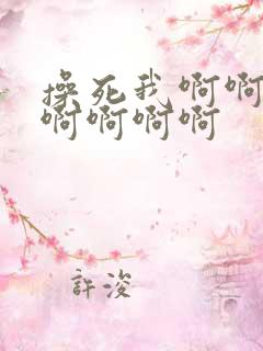 操死我啊啊啊啊啊啊啊啊