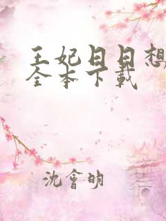 王妃日日想和离全本下载