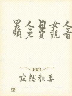 男人日女人的视频免费观看