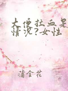 大便拉血是什么情况?女性