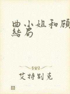 曲小姐和顾小姐结局