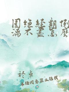 围绝经期例假淋漓不尽怎么办