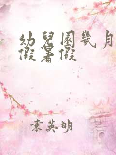 幼儿园几月份放假暑假