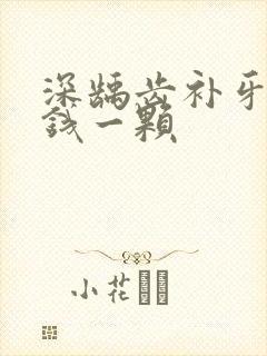 深龋齿补牙多少钱一颗