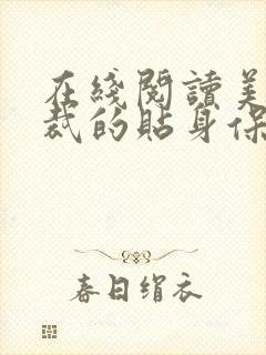 在线阅读美女总裁的贴身保镖