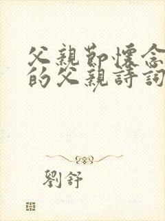 父亲节怀念已故的父亲诗词