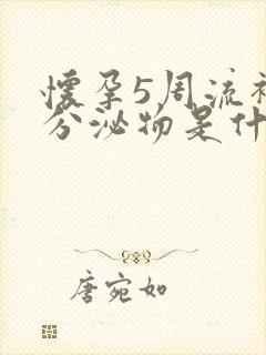 怀孕5周流褐色分泌物是什么原因