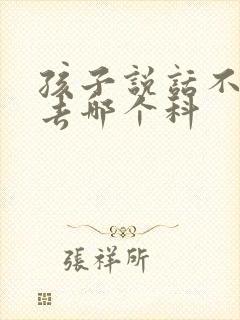 孩子说话不清楚去哪个科