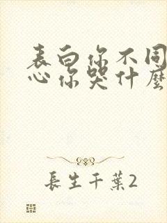 表白你不同意变心你哭什么免费观看全集