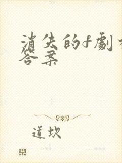 消失的f剧本杀答案