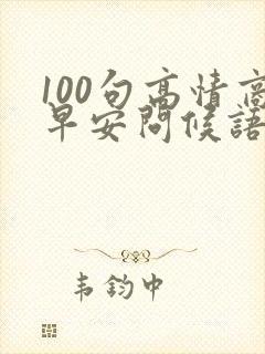 100句高情商早安问候语