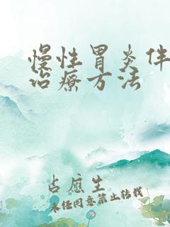 慢性胃炎伴糜烂治疗方法