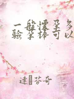 一般怀孕多少天验孕棒可以查出来