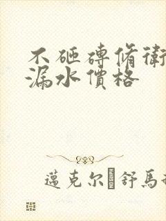 不砸砖修卫生间漏水价格