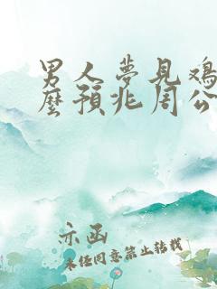 男人梦见鸡是什么预兆周公解梦