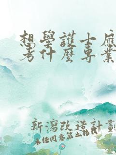 想学护士应该报考什么专业