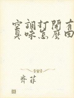 空调打开有股酸臭味怎么回事