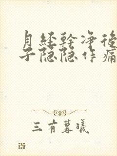 月经干净后小肚子隐隐作痛