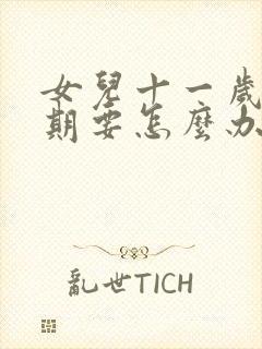 女儿十一岁叛逆期要怎么办