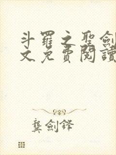 斗罗之圣剑使全文免费阅读