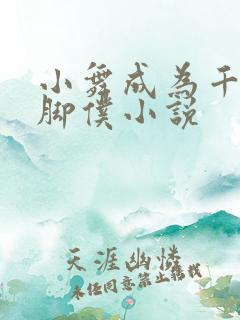 小舞成为千仞雪脚仆小说