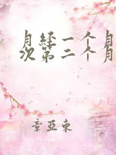 月经一个月来两次第二个月没来