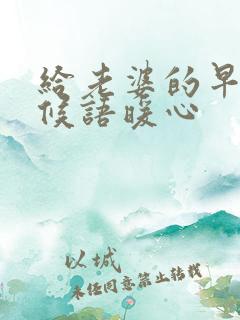 给老婆的早安问候语暖心