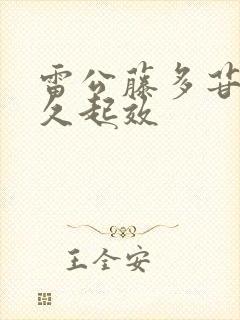 雷公藤多苷片多久起效