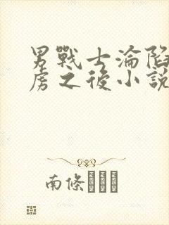 男战士沦陷被俘虏之后小说结局