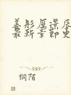 姜彤厉璟辰全文最新章节更新