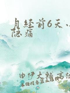 月经前6天小腹隐痛