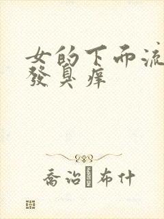 女的下面流黄水发臭痒