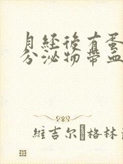 月经后有蛋清状分泌物带血丝