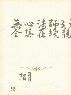 无心法师3免费全集在线观看