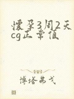 怀孕3周2天hcg正常值