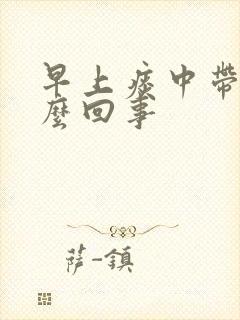 早上痰中带血怎么回事