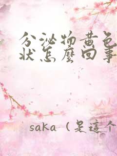 分泌物黄色粘稠状怎么回事